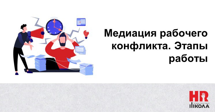 Этапы работы по медиации конфликта:
.
📌1. Снятие запроса с руководителя. Запрос: разобраться в истинных причинах конфликта, помирить логистов, вернуть по возможности конструктивную коммуникацию.
.
📌2 | Сетка — социальная сеть от hh.ru