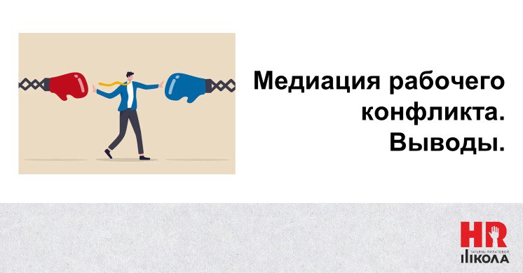 Капля выводов:
.
💯Конфликт – это норма и всегда толчок к росту и развитию. В данном случае у компании появились инструменты предотвращения кассовых разрывов и бизнес-процесс планирования | Сетка — социальная сеть от hh.ru