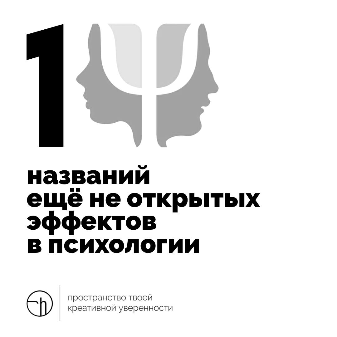 Начнём неделю ментальных моделей с придумывания названий!
Эффект Даннинга-Крюгера, Закон Йеркса-Додсона, Феномен Баадера-Майнхофа, парадокс Смитсона-Бройля и другие названия ещё не открытых психологич... | Сетка — социальная сеть от hh.ru