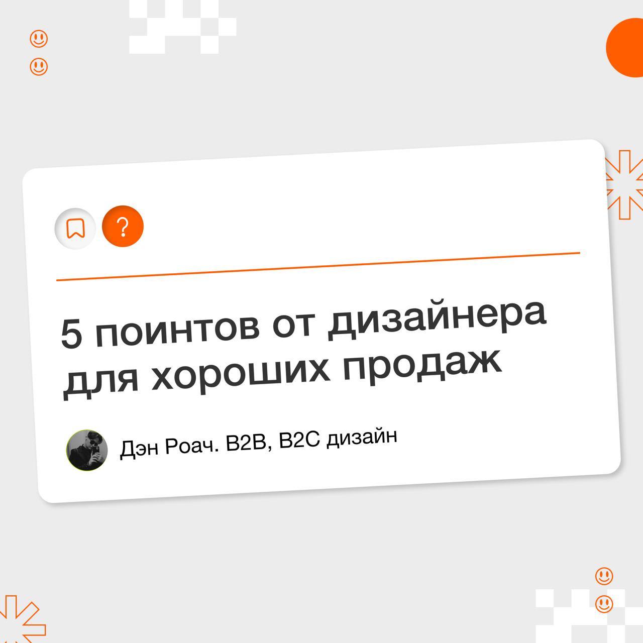 👤 Совет профи: 5 поинтов от дизайнера для хороших продаж
Смело листай карточки! 
На связи Дэн Роач, сеньор дизайнер, автор канала @daroachdesign | Сетка — социальная сеть от hh.ru