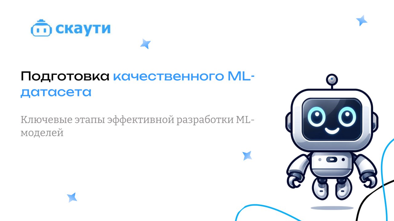 Подготовка качественного датасета — ключевой этап в разработке эффективных моделей машинного обучения | Сетка — социальная сеть от hh.ru