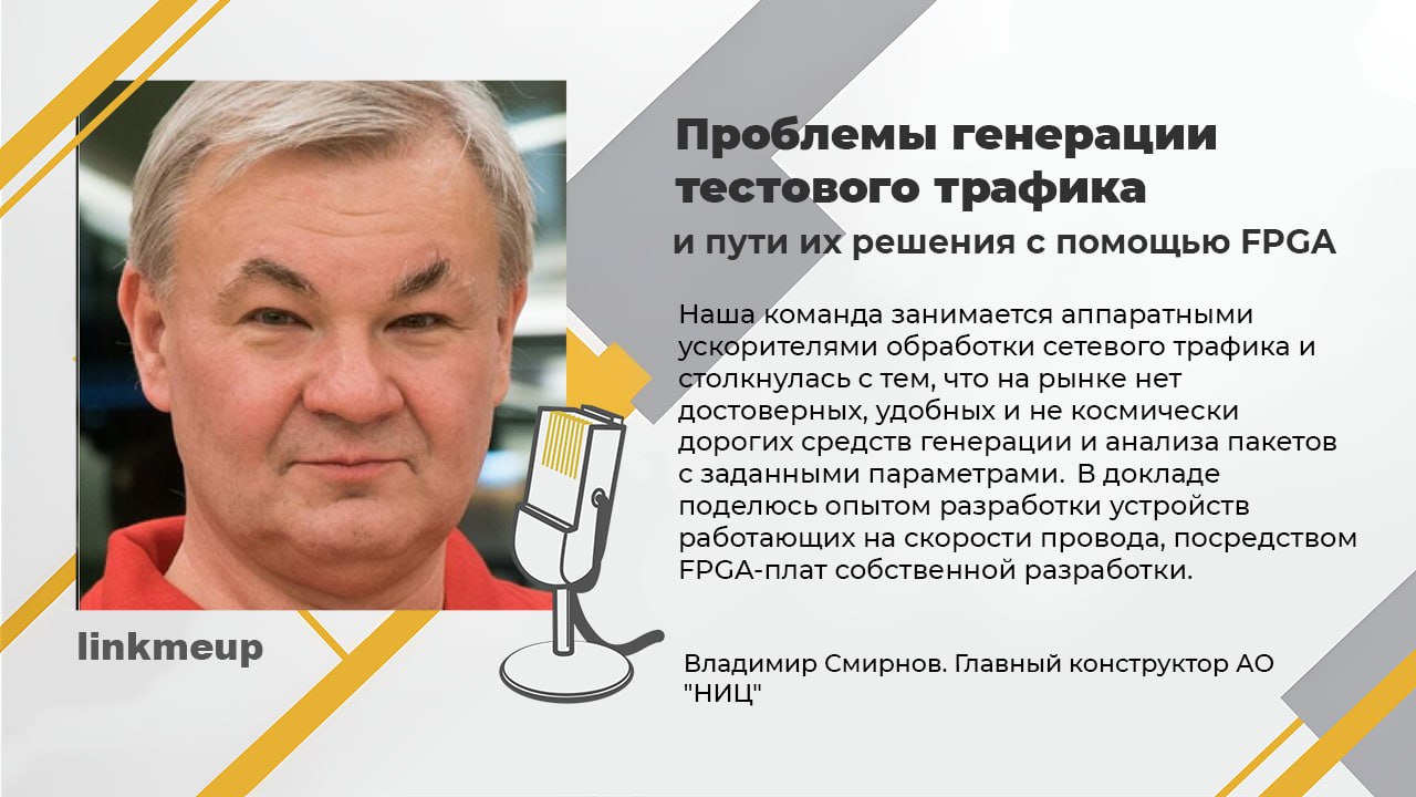 Вам не кажется что в разговорах о сетях слишком сильный перекос в софтовую их часть? А как же L1? Как же мы без железок и паяльников?
На линкмитапе исправлять эту несправедливость будет Владимир Смирн... | Сетка — социальная сеть от hh.ru