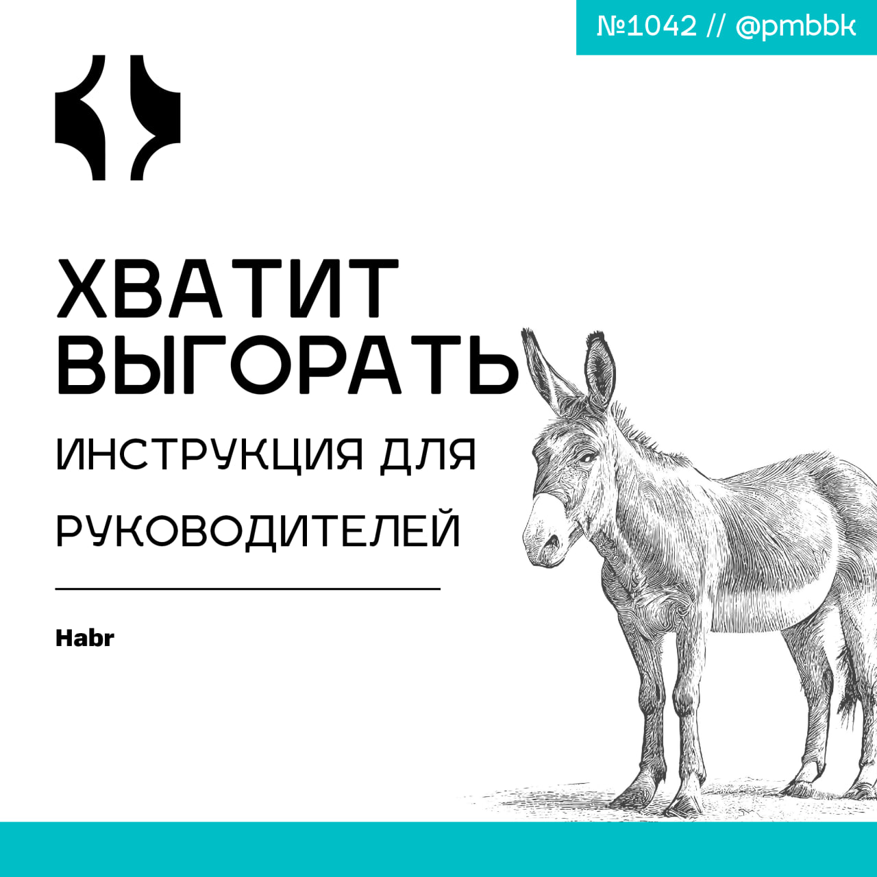 🔥 Хватит выгорать! Инструкция для руководителей
Руководящие должности - неприятное место для работы | Сетка — социальная сеть от hh.ru