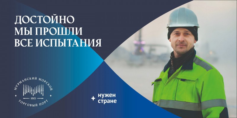 Гимн Мурманского морского порта стал символом рекламной кампании к 110-летию основания Мурманского морского торгового порта | Сетка — социальная сеть от hh.ru