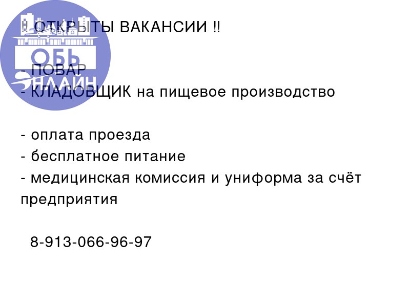 ↗ ‼️ ОТКРЫТЫ ВАКАНСИИ ‼️


ПОВАР


КЛАДОВЩИК на пищевое производство


оплата проезда


бесплатное питание


медицинская комиссия и униформа за счёт предприятия


📲 8-913-066-96-97
#Reklama@ob | Сетка — социальная сеть от hh.ru