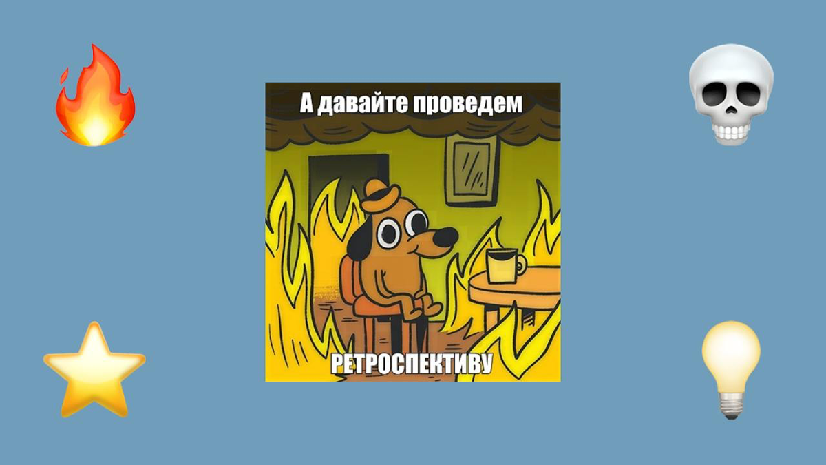 Ретроспектива: как и зачем ее проводить, чтобы было полезно | Сетка — социальная сеть от hh.ru