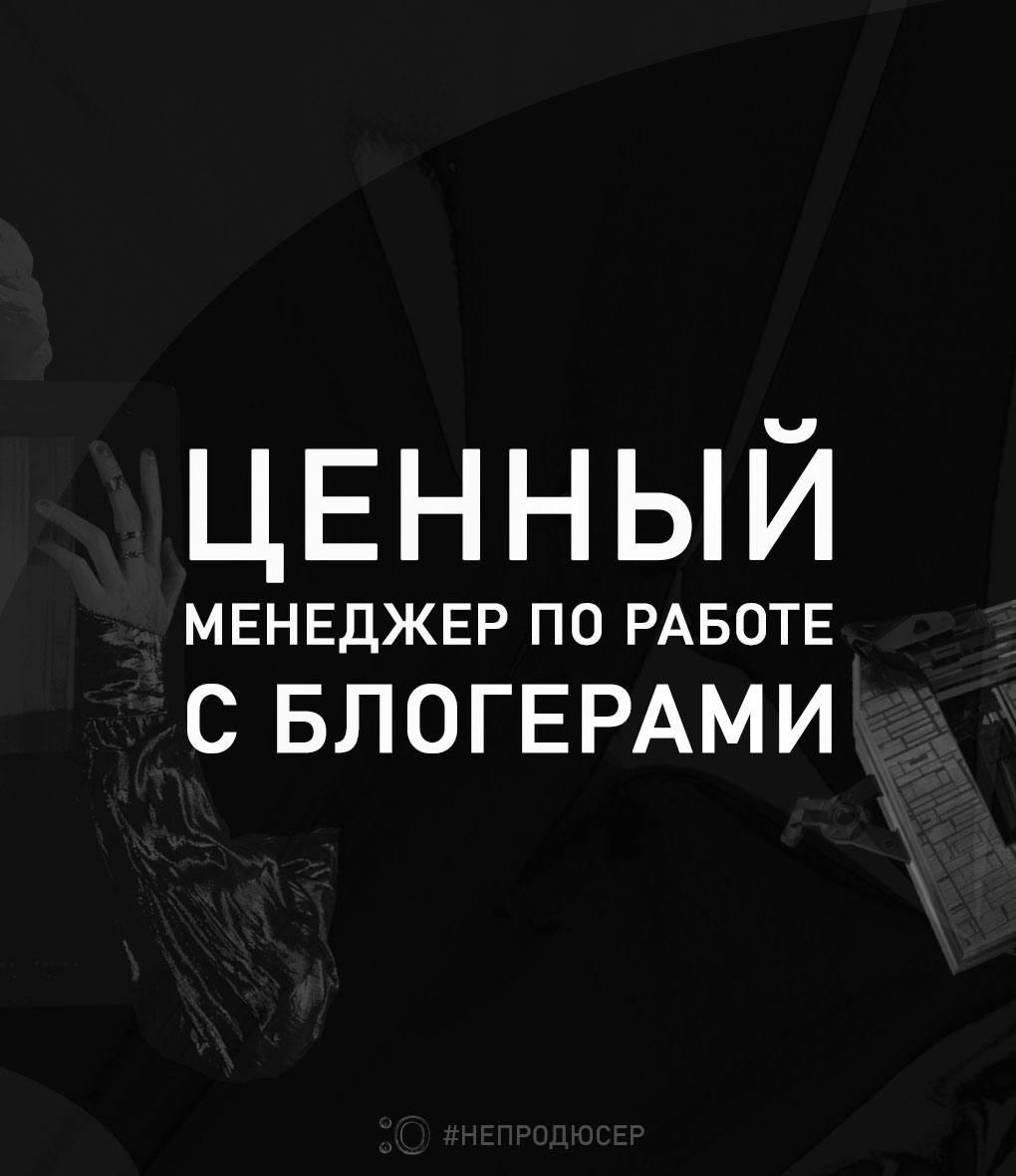 Еще немного о ценных специалистах по работе с блогерами? | Сетка — социальная сеть от hh.ru