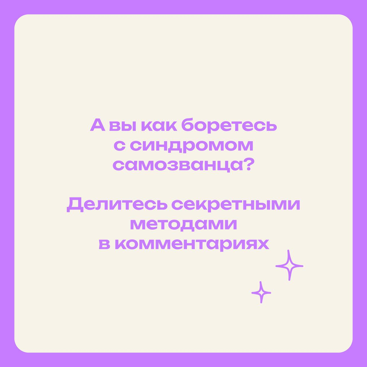 Объединимся против самозванца? Делись своим способом борьбы | Сетка — социальная сеть от hh.ru