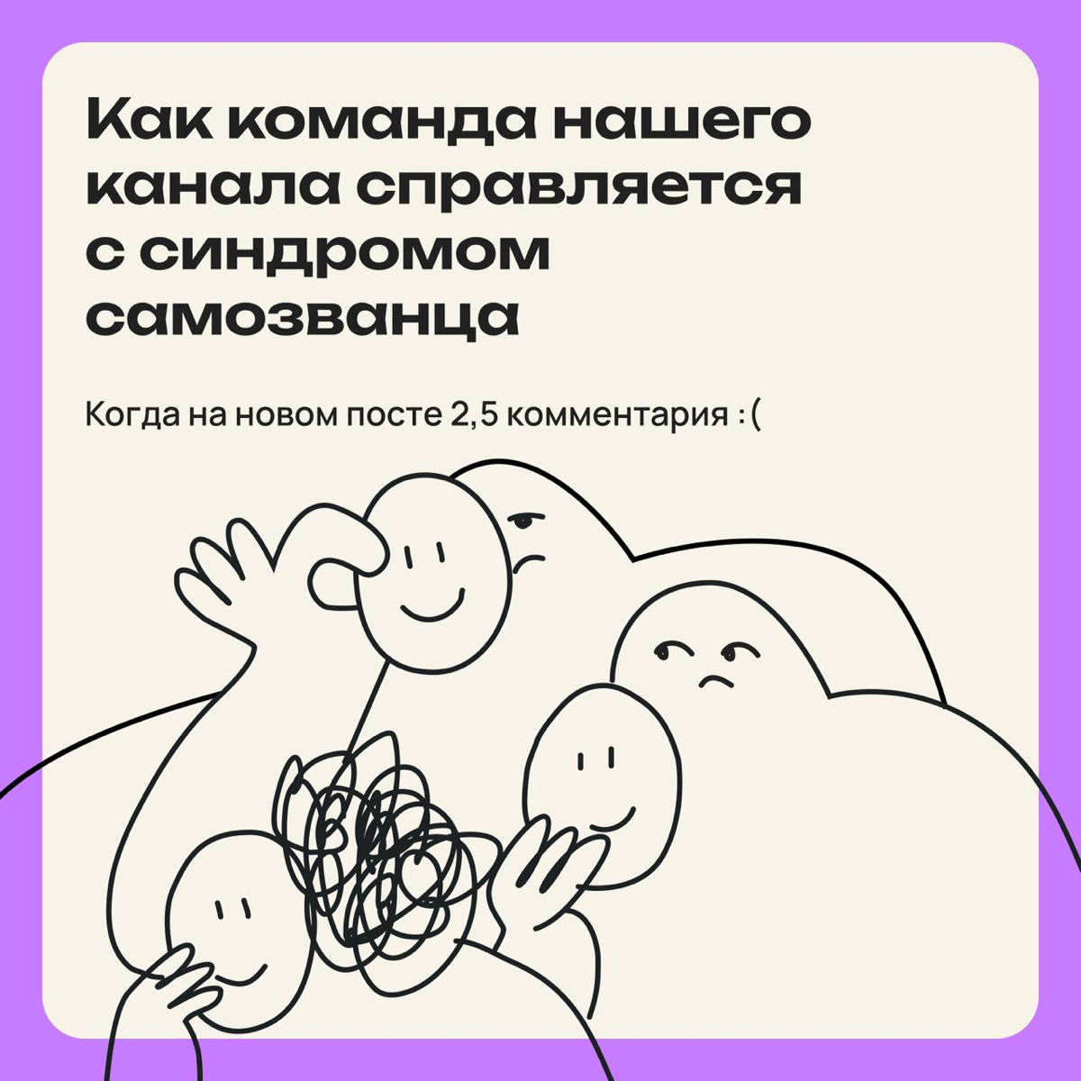 Объединимся против самозванца? Делись своим способом борьбы | Сетка — социальная сеть от hh.ru