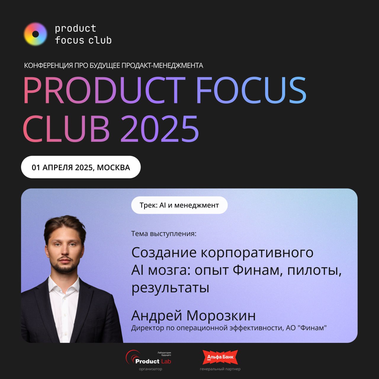 💯 AI в компании: как внедрить и начать использовать? Разбираем кейс "Финам" на Product Focus Club 2025!
AI уже повсюду: чат-боты, генеративные модели, автоматизация процессов | Сетка — социальная сеть от hh.ru