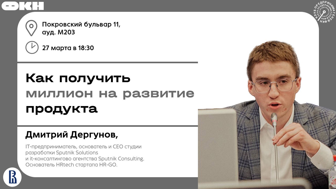 «Летит темка — летит М-ка» или «Как получить миллион на развитие продукта»
✏️ Встречаемся на Мастер-классе с основателем и CEO sputnik.software, студентом 3 курса ПМИ Дмитрием Дергуновым | Сетка — социальная сеть от hh.ru
