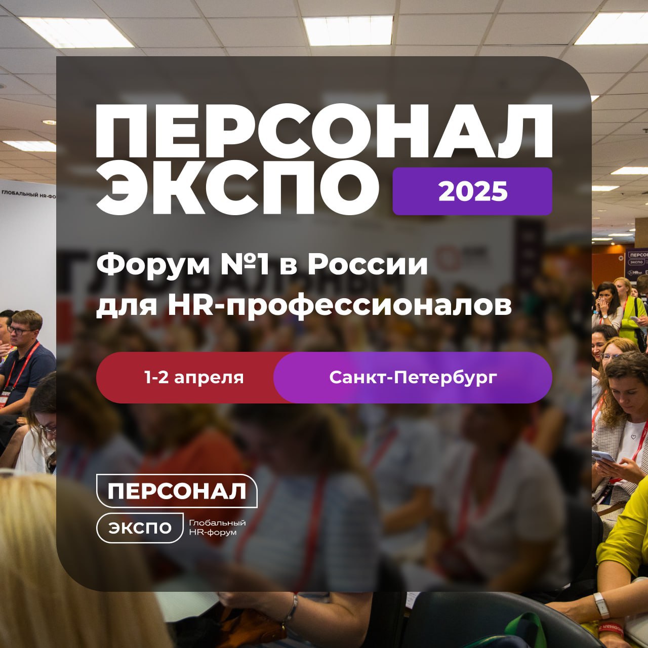 А вы любите очные мероприятия для HR также, как люблю их я?
Принес вам классную новость — 1 и 2 апреля в Санкт-Петербурге мы с командой K-Team будем на Глобальном HR-форуме Персонал Экспо | Сетка — социальная сеть от hh.ru