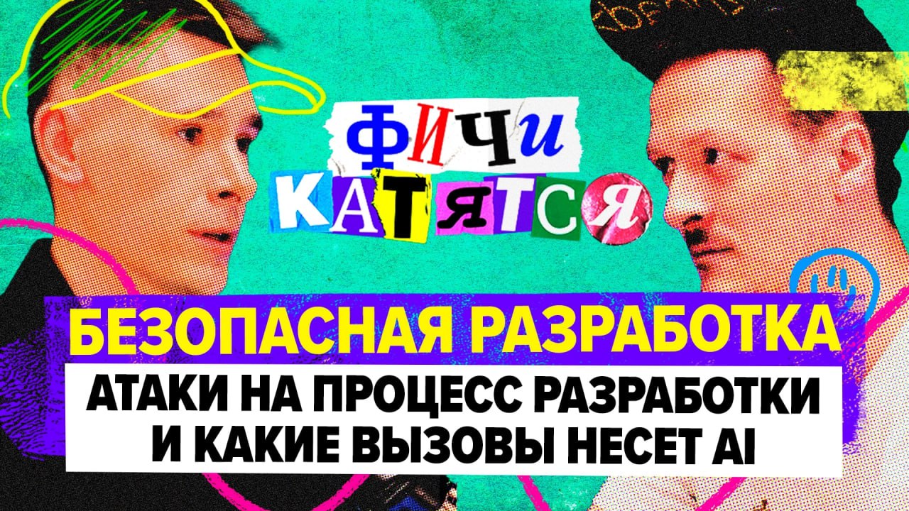 Безопасная разработка и какие вызовы несет AI
Денис Макрушин — исследователь в области кибербезопасности и эксперт по построению технологий защиты | Сетка — социальная сеть от hh.ru