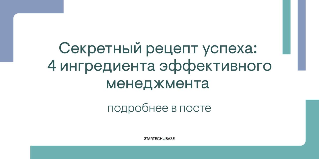 Секретный рецепт успеха: 4 ингредиента эффективного менеджмента 🔥
Забудьте про волшебство! Эффективный менеджмент – как многослойный торт, где важен каждый ингредиент | Сетка — социальная сеть от hh.ru