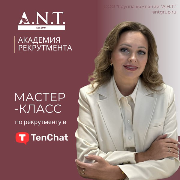 Мастер-класс по рекрутменту в TenChat
📣 Друзья, у нас отличная новость!
Мы провели пилотный мастер-класс для рекрутеров других компаний и теперь готовы выйти к вам с полноценным обучением по работе с ... | Сетка — социальная сеть от hh.ru