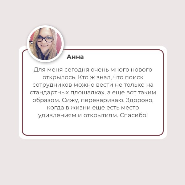 Мастер-класс по рекрутменту в TenChat
📣 Друзья, у нас отличная новость!
Мы провели пилотный мастер-класс для рекрутеров других компаний и теперь готовы выйти к вам с полноценным обучением по работе с ... | Сетка — социальная сеть от hh.ru