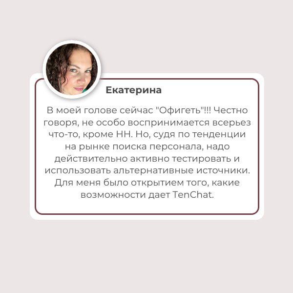 Мастер-класс по рекрутменту в TenChat
📣 Друзья, у нас отличная новость!
Мы провели пилотный мастер-класс для рекрутеров других компаний и теперь готовы выйти к вам с полноценным обучением по работе с ... | Сетка — социальная сеть от hh.ru