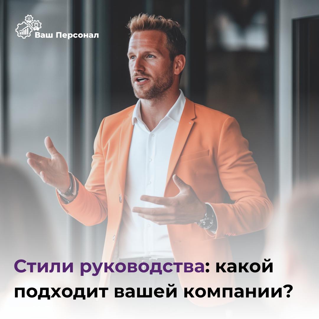 📢 Стили руководства: какой подходит вашей компании?
В предыдущем посте мы подробно рассмотрели автократический стиль руководства, а теперь расскажем и сравним остальные | Сетка — социальная сеть от hh.ru