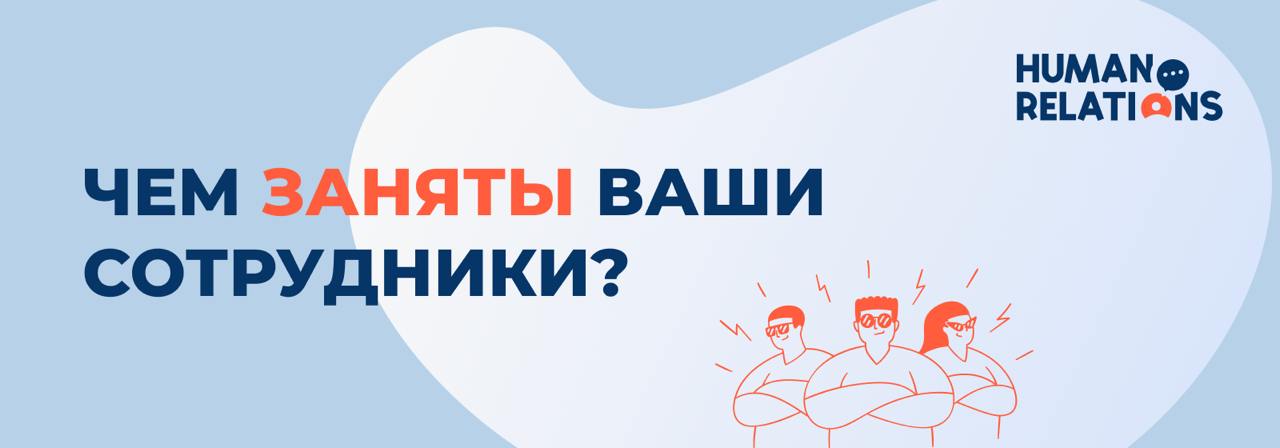 Чем ваши сотрудники заняты на самом деле?
Кажется, что все в офисе работают: кто-то заполняет отчёты, кто-то сидит на совещании, кто-то переписывается в рабочем чате | Сетка — социальная сеть от hh.ru