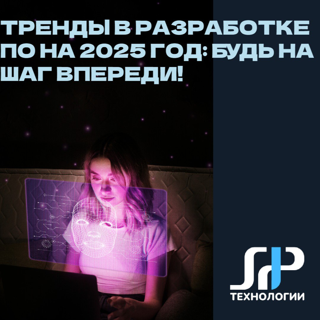 🌟 Тренды в разработке ПО на 2025 год: Будьте на шаг впереди | Сетка — социальная сеть от hh.ru