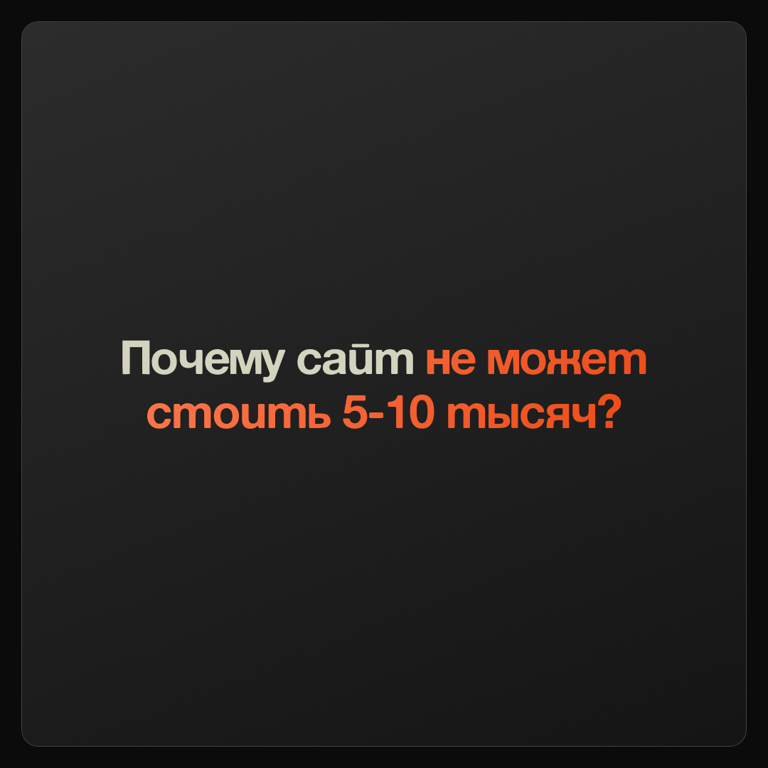 Почему сайт, который хорошо привлекает клиентов, дорогой? | Сетка — социальная сеть от hh.ru