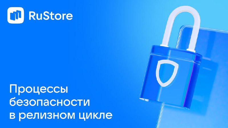 Как RuStore защищает свои релизы? 🤨
Часто хочется забыть про безопасность и выпустить релиз как можно скорее. Мы не будем говорить, что делать так нельзя | Сетка — социальная сеть от hh.ru