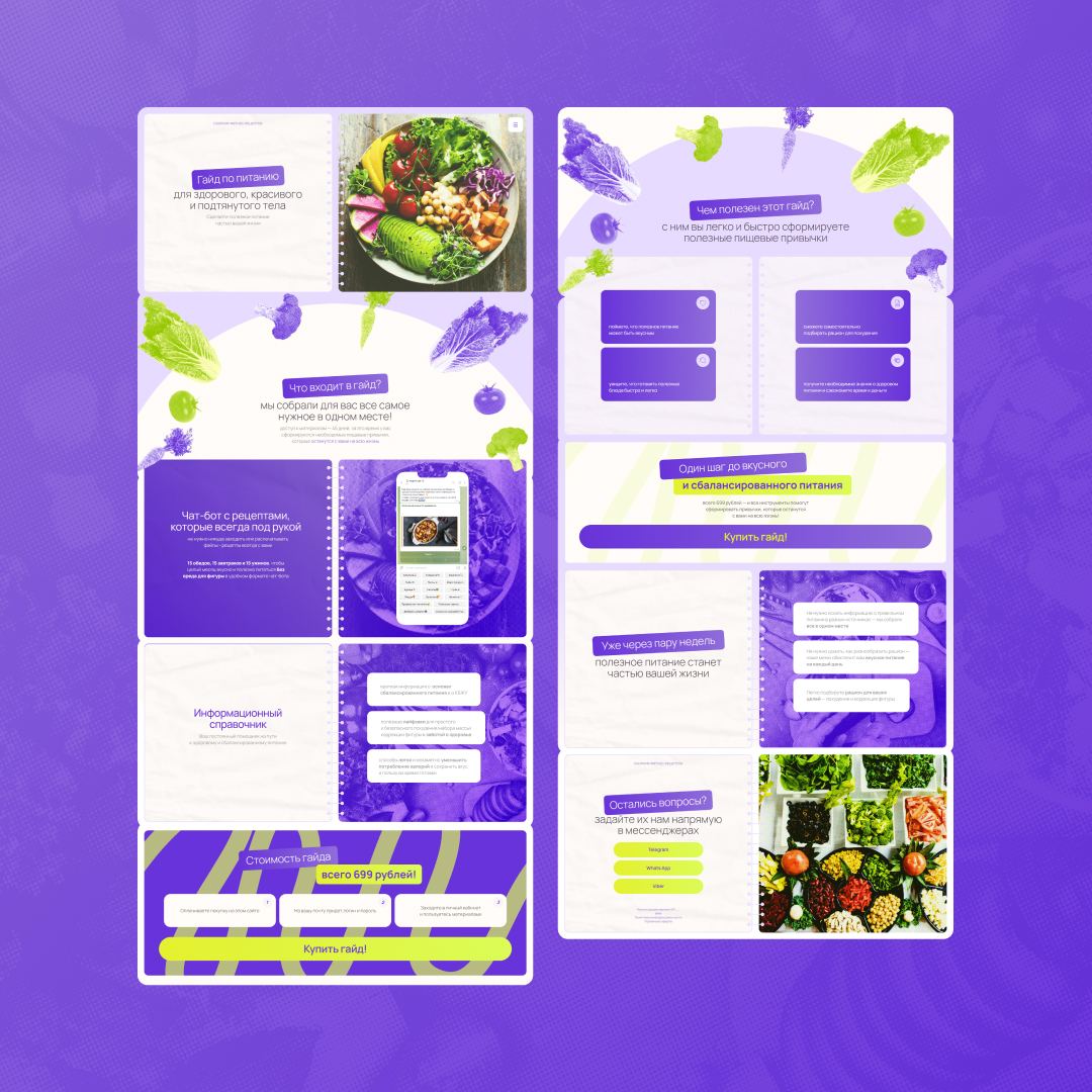 🥗 Сайт для продажи гайда по питанию | Сетка — социальная сеть от hh.ru