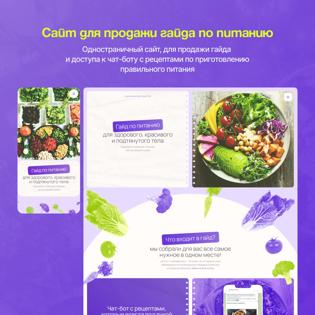 🥗 Сайт для продажи гайда по питанию | Сетка — социальная сеть от hh.ru
