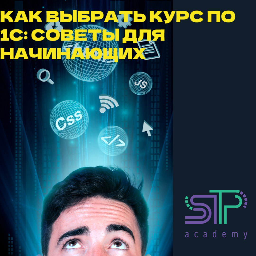 🎓 Как выбрать курс по 1С: советы для начинающих | Сетка — социальная сеть от hh.ru