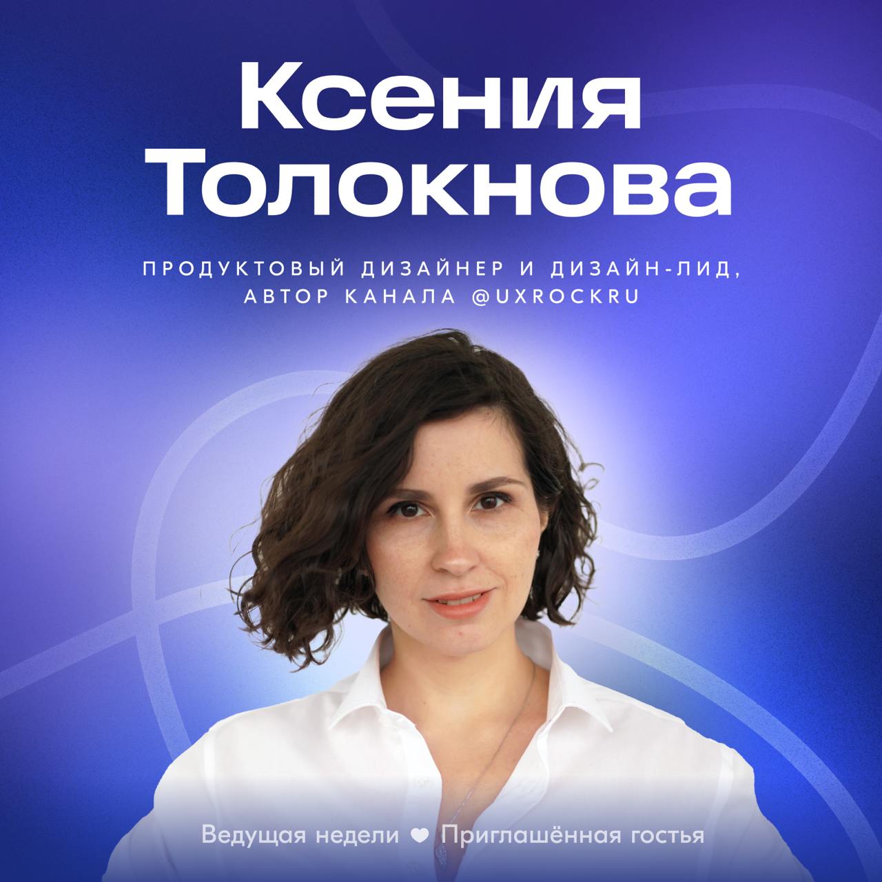 На этой неделе у нас необычный автор — мы пригласили в гости Ксению Толокнову, продуктового дизайнера и дизайн-лида (пока не из Ozon, но кто знает, как жизнь сложится?) | Сетка — социальная сеть от hh.ru