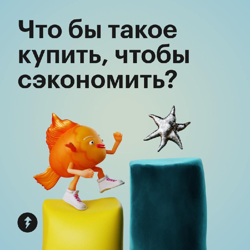 Что бы такое купить, чтобы сэкономить?
Здесь нет парадокса. Некоторые покупки правда помогают сэкономить деньги в будущем | Сетка — социальная сеть от hh.ru