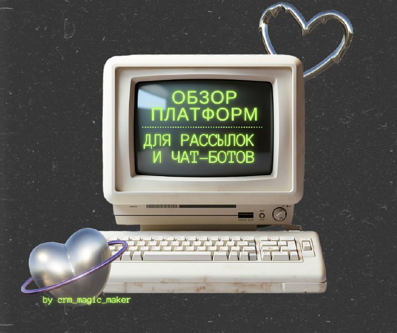 🚀 Какую платформу для email-рассылок и чат-ботов выбрать?
Если вы пока не определились с инструментом для автоматизации CRM коммуникаций, этот пост для вас | Сетка — социальная сеть от hh.ru