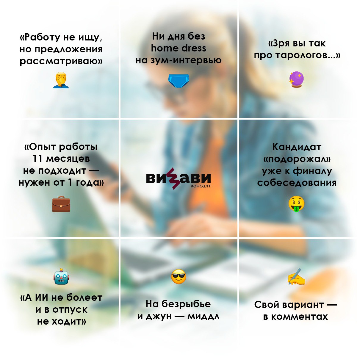 Настраиваемся на рабочую неделю👌
Соберём бинго за 7 дней? Отмечаем эмодзи, которые совпали, в комментариях👇
#будниhr | Сетка — социальная сеть от hh.ru
