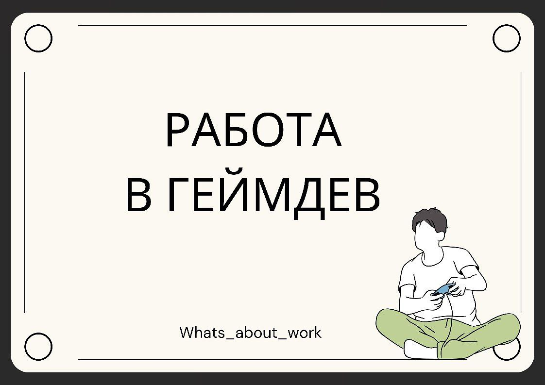 💡 Большая подборка тг-каналов для поиска работы в геймдеве | Сетка — социальная сеть от hh.ru