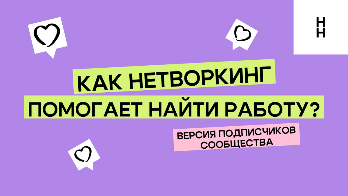 Итоги историй о нетворкинге от участников НН | Сетка — социальная сеть от hh.ru