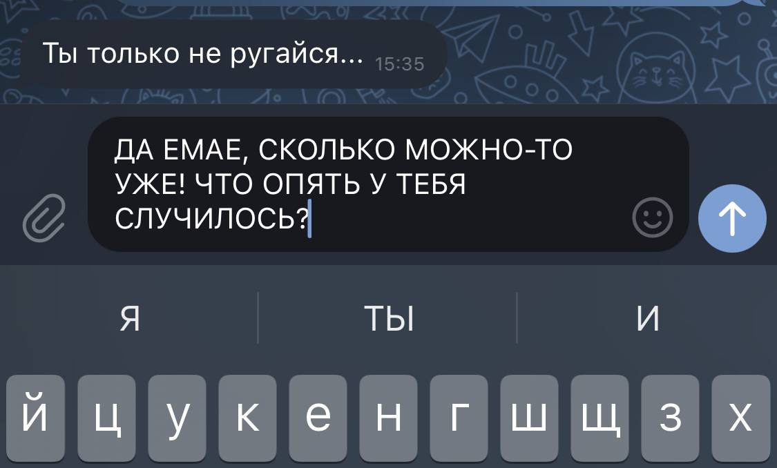 Ты только не ругайся | Сетка — социальная сеть от hh.ru