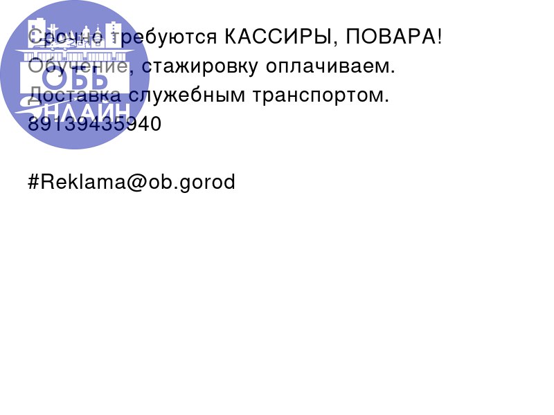 ↗ Срочно требуются КАССИРЫ, ПОВАРА! Обучение, стажировку оплачиваем.
Доставка служебным транспортом.
89139435940
#Reklama@ob.gorod
vk.com
Подробнее на https://vk.com/ob | Сетка — социальная сеть от hh.ru