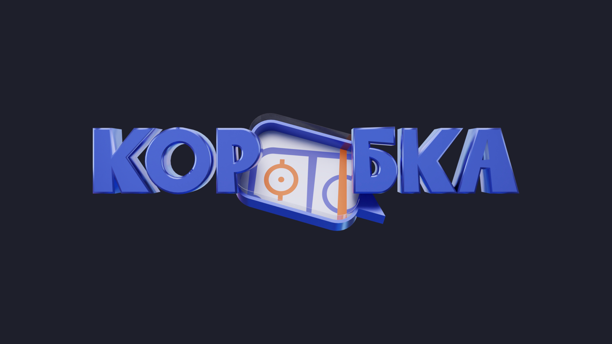 «Коробка» | Сетка — социальная сеть от hh.ru