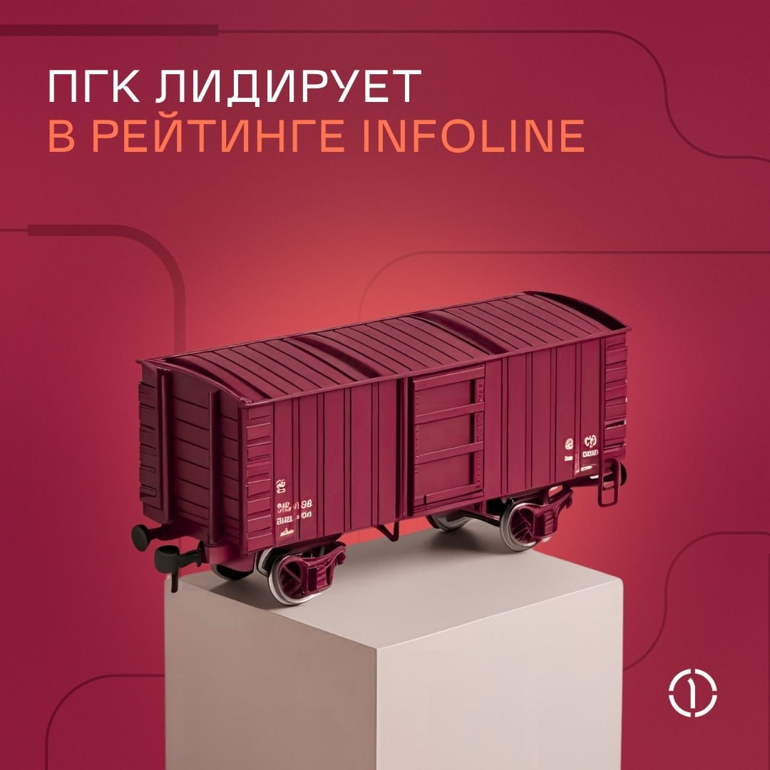 ⭕️ Лидерство — это про нас!
ПГК снова подтвердила первое место в рейтинге железнодорожных операторов INFOLine Rail Russia TОП-30 по итогам 2024 года, а также лидерство по объему грузовых перевозок | Сетка — социальная сеть от hh.ru