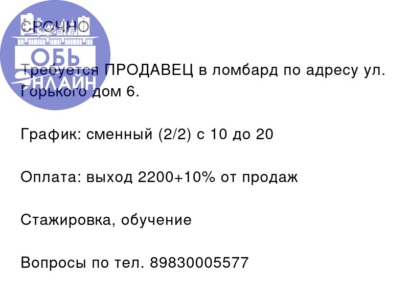 ↗ СРОЧНО ❗❗❗
Требуется ПРОДАВЕЦ в ломбард по адресу ул. Горького дом 6.
График: сменный (2/2) с 10 до 20
Оплата: выход 2200+10% от продаж
Стажировка, обучение
Вопросы по тел. 89830005577
#Reklama@ob | Сетка — социальная сеть от hh.ru