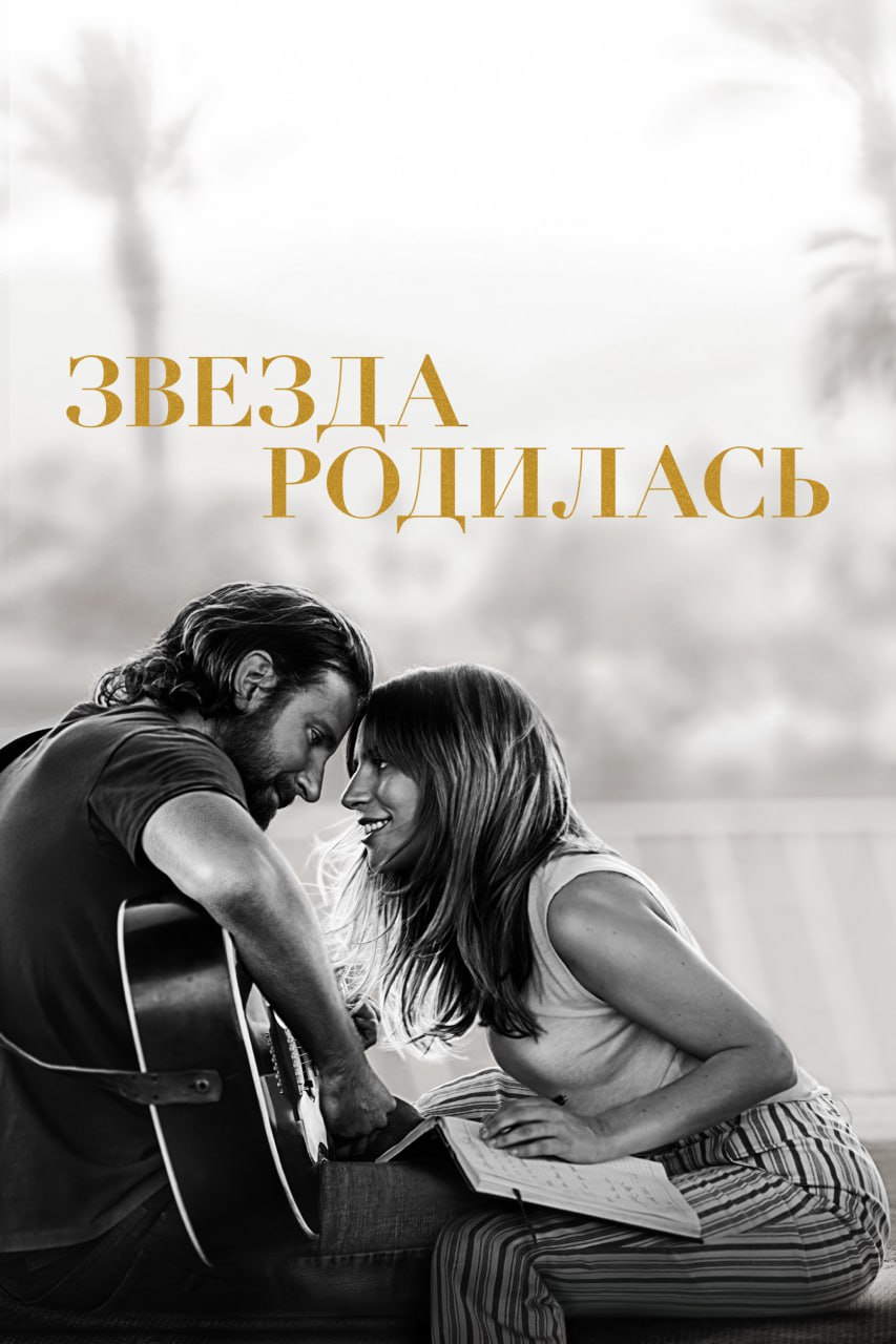 Показы фильмов в Публике🎥
🗓18 марта 20:00
🎞Фильм «Звезда родилась», 2018
Между героями вспыхивает страстный роман. Кантри-музыкант Джексон Мейн помогает певице Элли добиться успеха | Сетка — социальная сеть от hh.ru