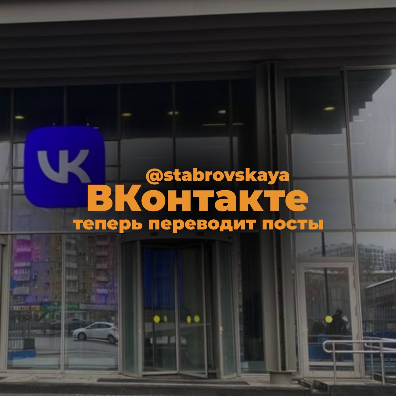 Начнем неделю с крутых новостей!
«ВКонтакте» теперь переводит посты на английский!
Теперь ваши публикации в VK можно автоматически переводить на английский язык благодаря нейросетям! Искусственный инт... | Сетка — социальная сеть от hh.ru