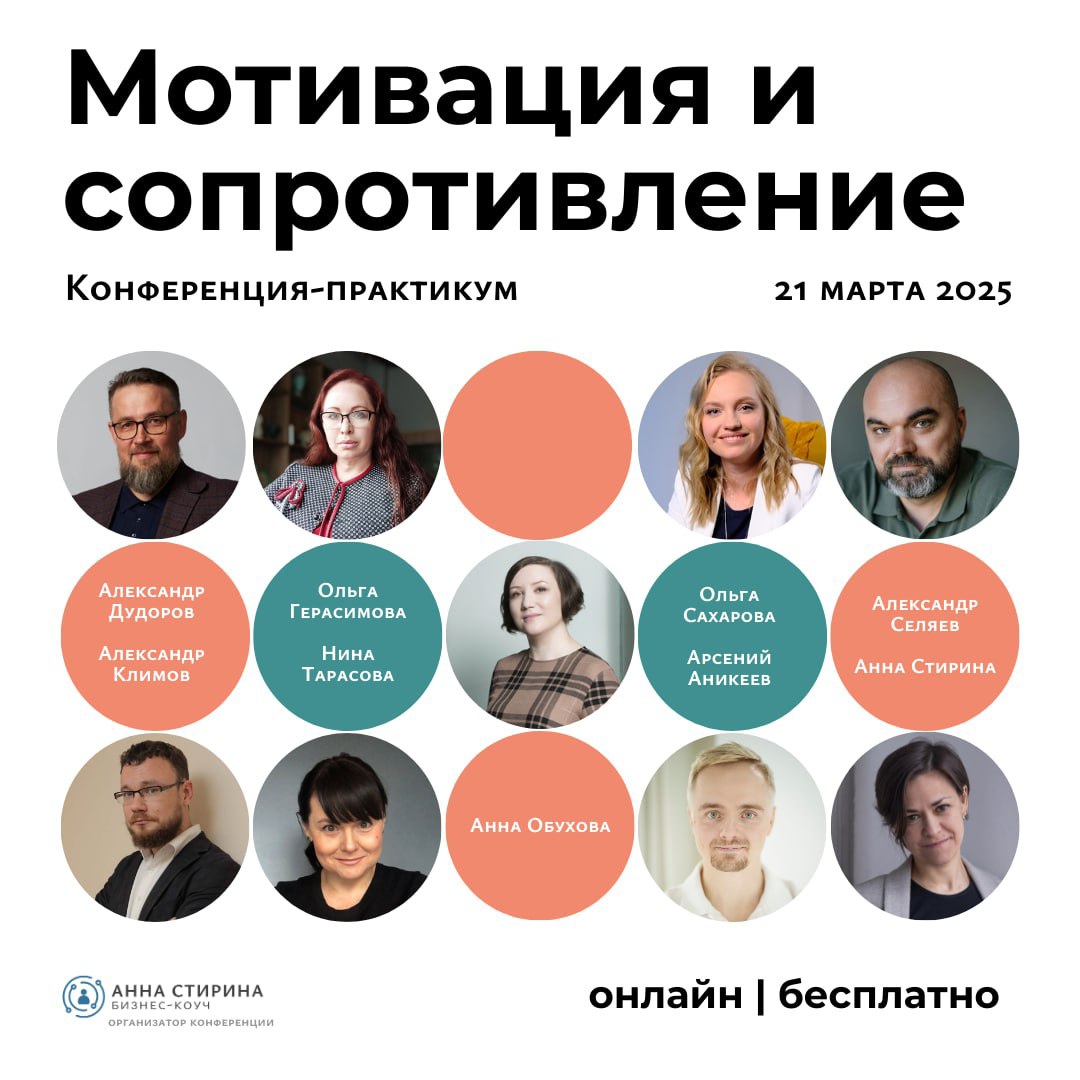 21 марта наши коллеги и друзья проводят конференцию МОТИВАЦИЯ И СОПРОТИВЛЕНИЕ. 
Онлайн, бесплатно | Сетка — социальная сеть от hh.ru