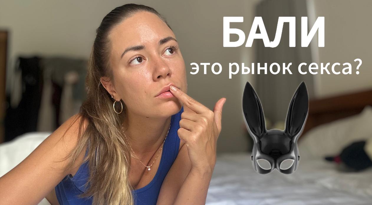 Можно ли на Бали найти любовь? Вся правда про отношения на острове, мой опыт свиданий
У меня на YouTube вышло новое видео
В видео делюсь своими наблюдениями за мужчинами, девушками, за тем какие пробл... | Сетка — социальная сеть от hh.ru