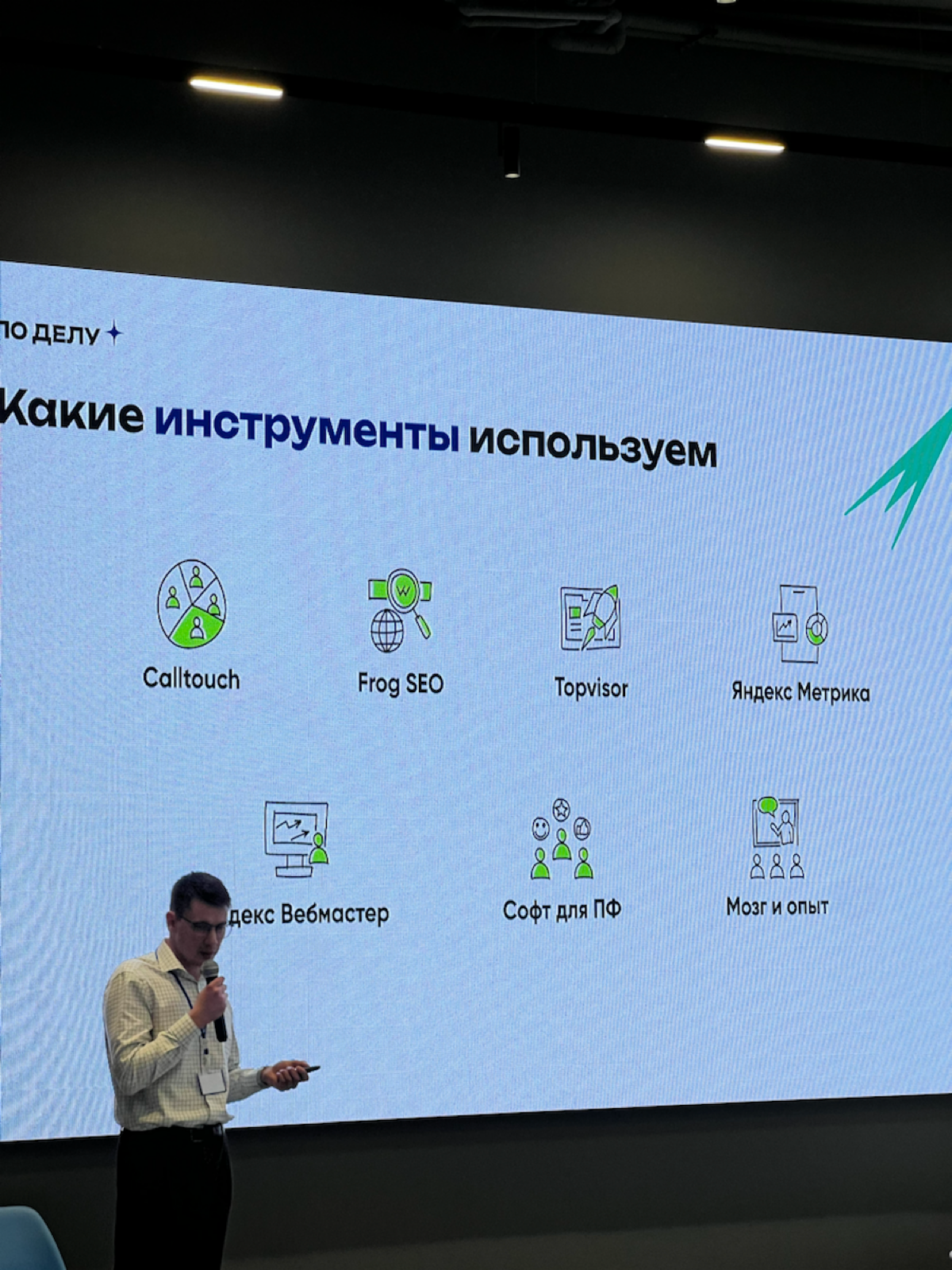 Конференция «по делу» | Сетка — социальная сеть от hh.ru