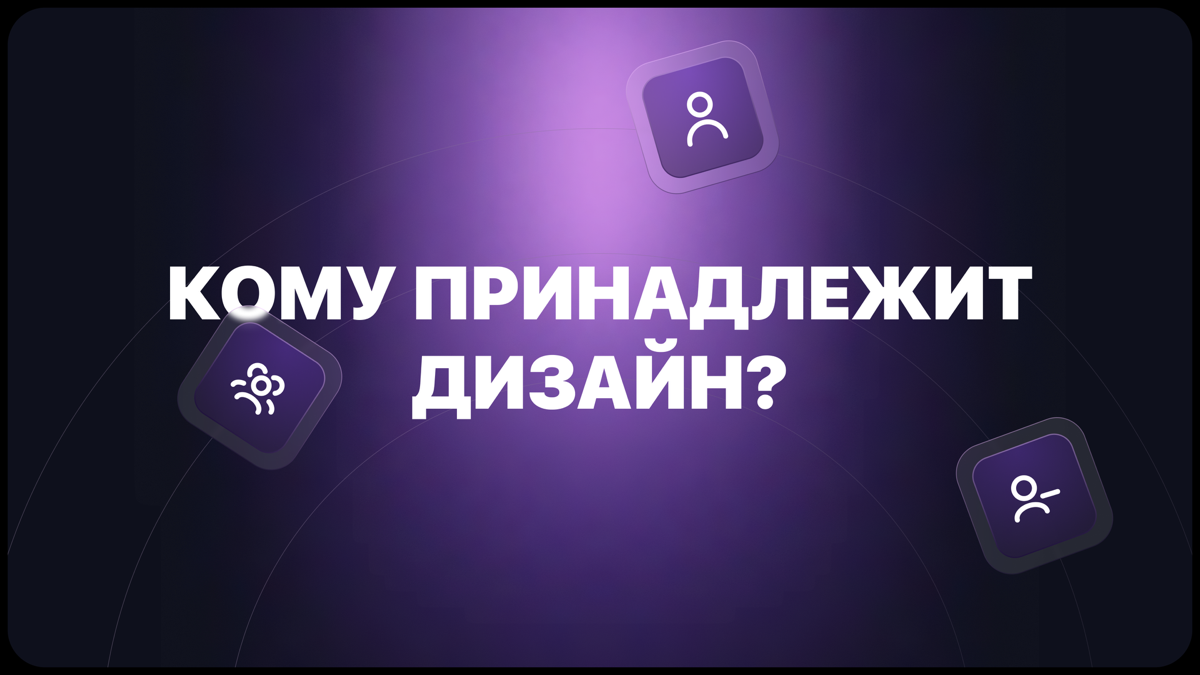 Кому принадлежит дизайн? | Сетка — социальная сеть от hh.ru