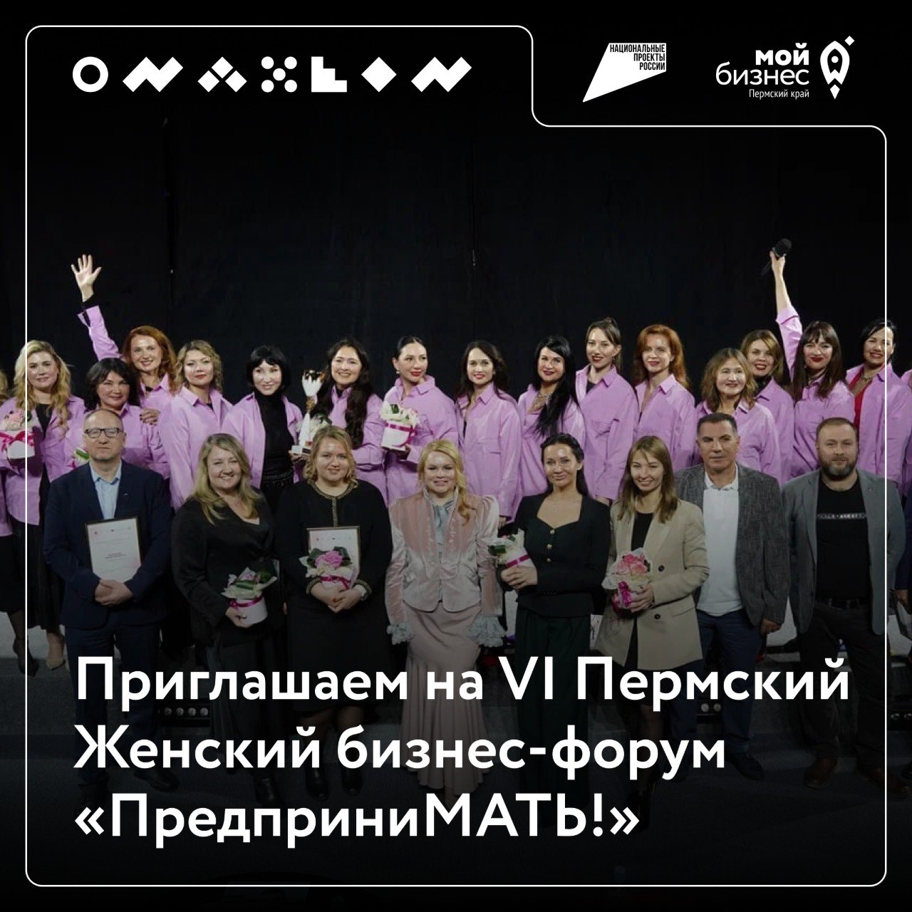 ✨ В Перми состоится 6-й женский бизнес-форум!Наши коллеги из регионального отделения «Опоры России» приглашают наVI Пермский Женский бизнес-форум «ПредприниМАТЬ!»
➡️ 21 марта, 10:00-20:00, Дом Молодеж... | Сетка — социальная сеть от hh.ru