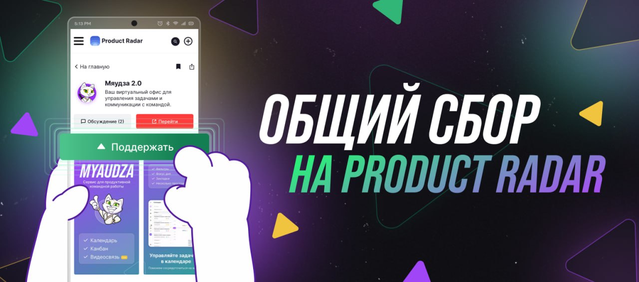 Пользователи и подписчики Мяудзы, нужна ваша поддержка!
Сегодня Мяудза повторно запустилась на Product Radar — площадке, где собраны лучшие российские IT-проекты | Сетка — социальная сеть от hh.ru