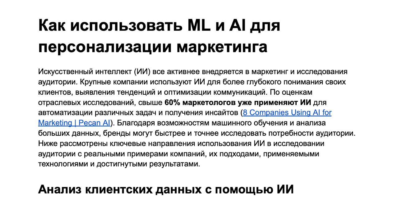 📊 Как использовать ML и AI для персонализации маркетинга
Большие бренды уже активно применяют искусственный интеллект для работы с аудиторией | Сетка — социальная сеть от hh.ru