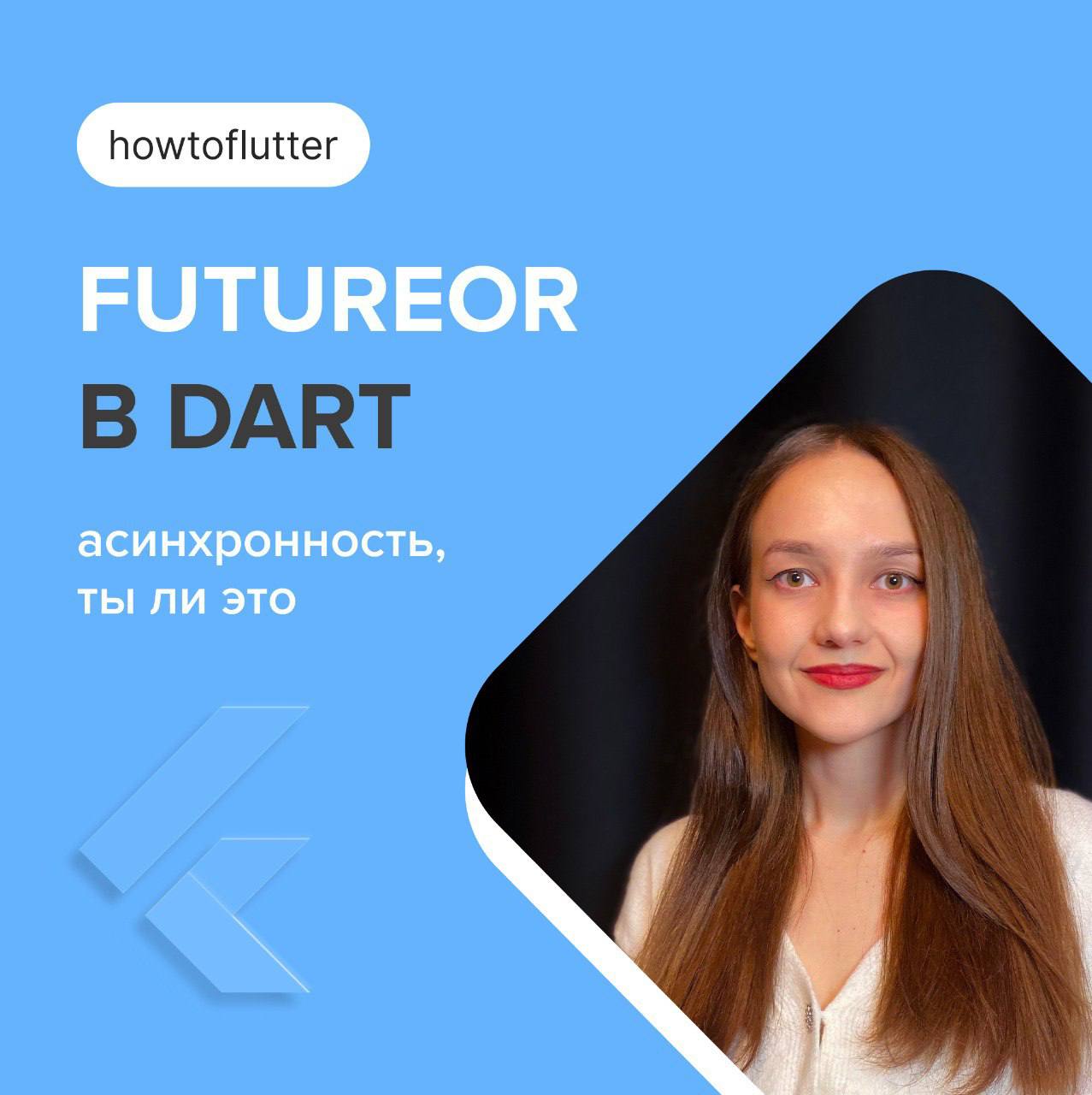 Привет, с вами Роза, Flutter Dev Friflex👋 И сегодня мы немного погрузимся в магию FutureOr!
Представьте, вы создаете некий абстрактный класс с различными методами, но точно не знаете, будет ли реализа... | Сетка — социальная сеть от hh.ru